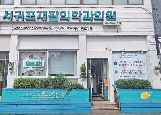 Seogwipo Rehabilitation Medicine Clinic