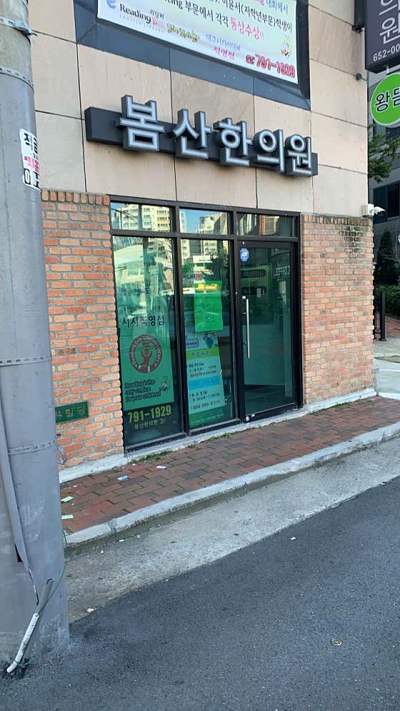 Bomsan韓醫診所
