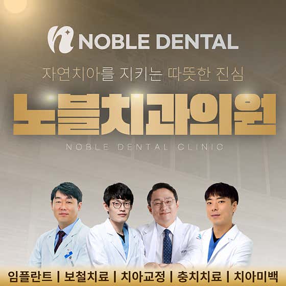 Noble Dental Clinic Suwon