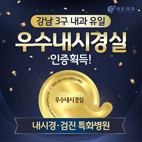 세온내과의원