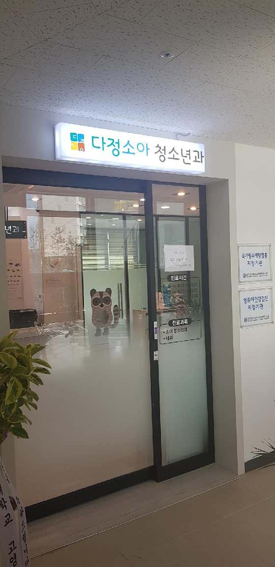 다정소아청소년과의원