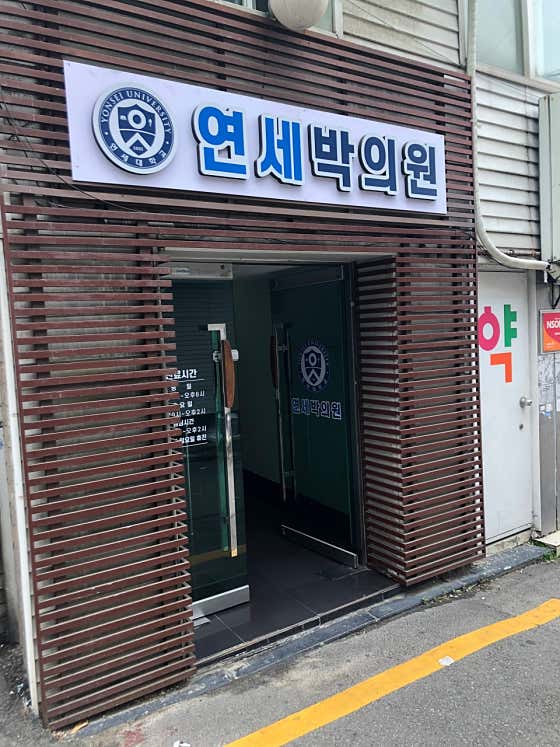 연세박의원