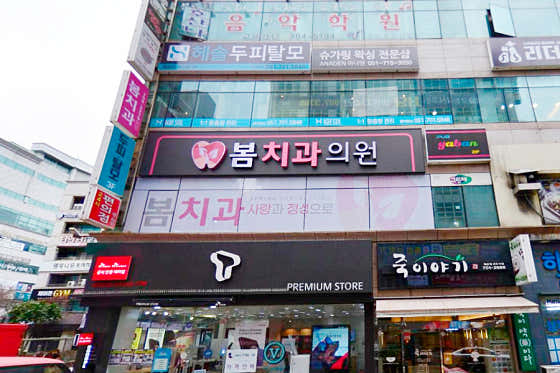 봄치과의원