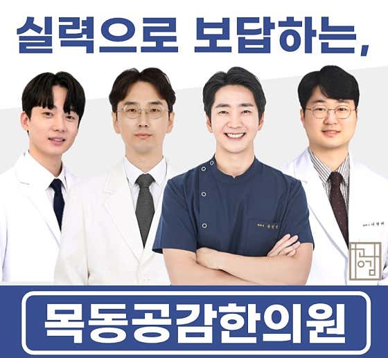 목동공감한의원한의원