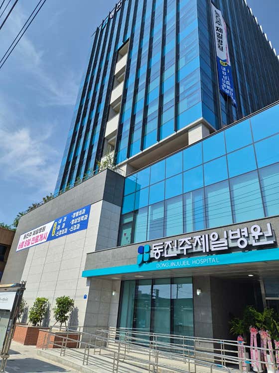 동진주제일병원