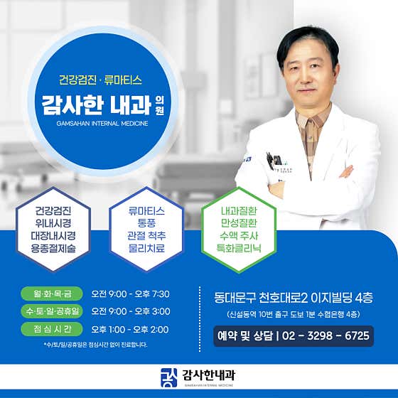 Gamsahan Internal Medicine Clinic Dongdaemun