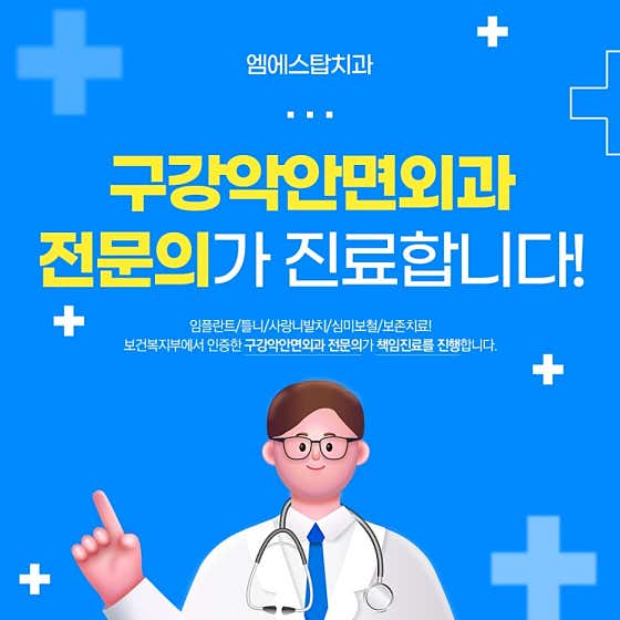 엠에스탑치과의원
