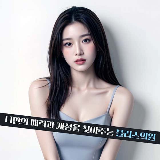 블리스의원