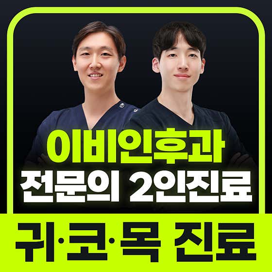 반가운이비인후과의원