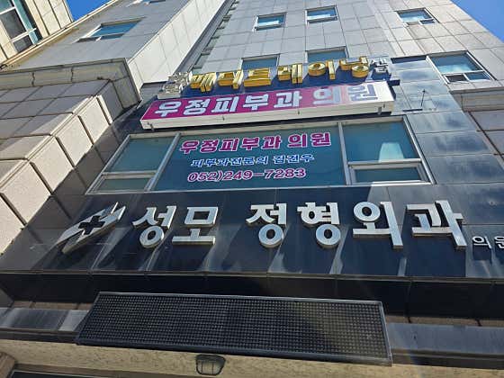 성모정형외과의원