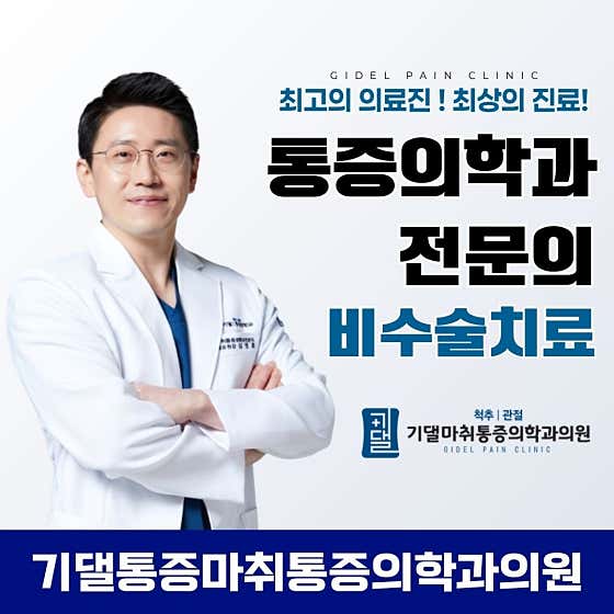 기댈마취통증의학과의원