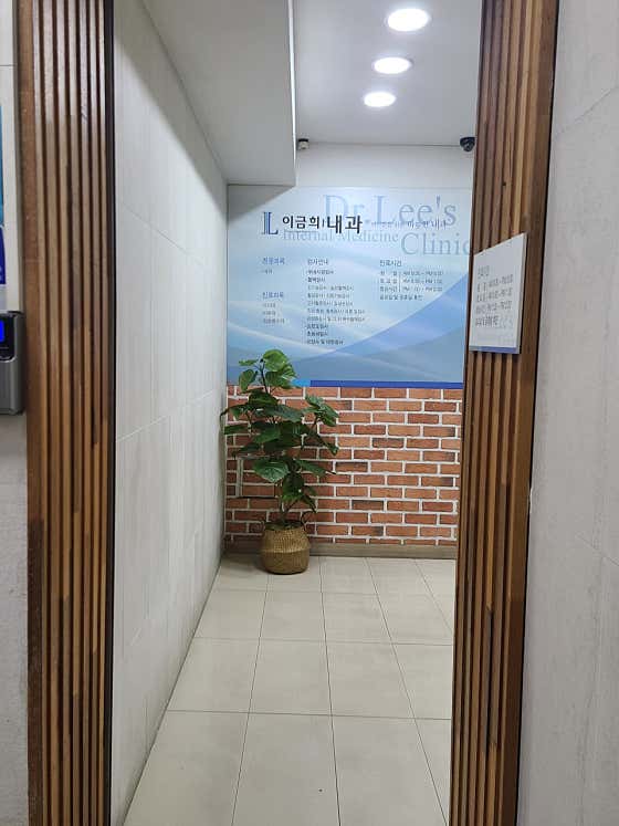 Lee Geum-hee Internal Medicine Clinic