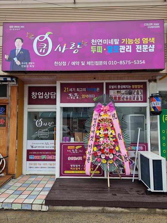 큐사랑 천상점