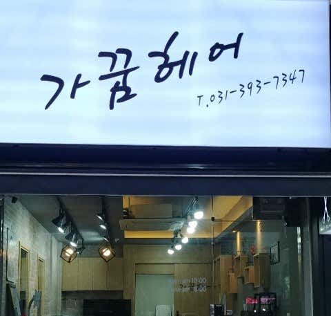 Gakkum Hair 金井站分店