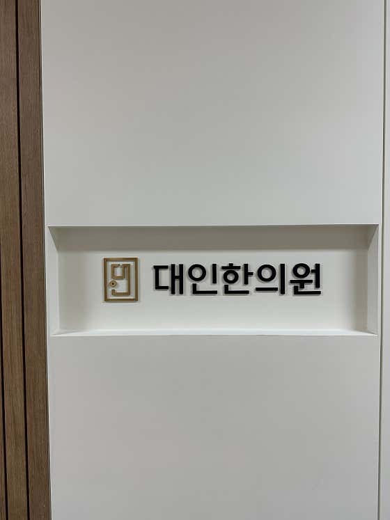 Daein Korean Medicine Clinic