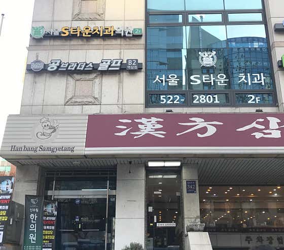 Seoul Estown Dental Clinic