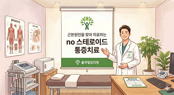 율하힐링의원