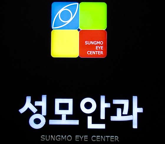 Yangsan St. Mary's Eye Clinic