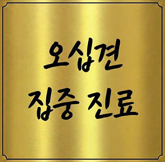 골드정형외과의원
