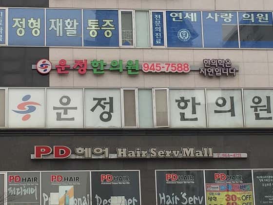 운정한의원