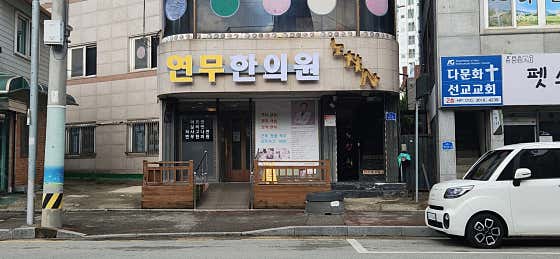 연무한의원