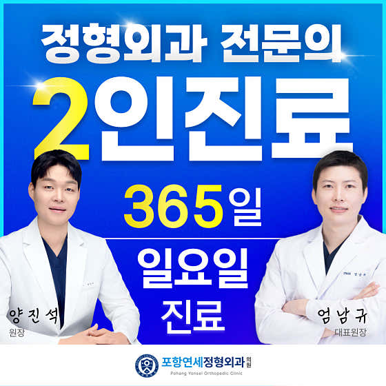 포항연세정형외과의원