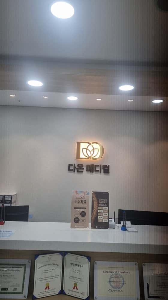 다온메디컬의원