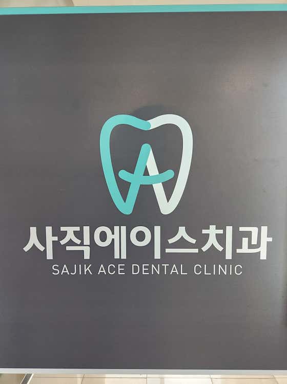 사직에이스치과의원