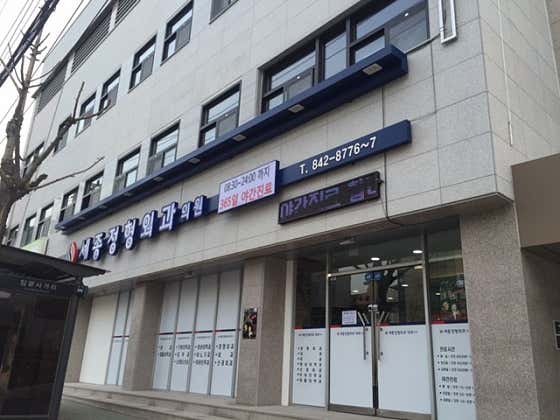 Samsung Orthopedic Clinic