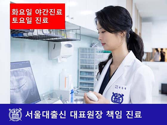 首爾專業牙醫診所