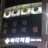 Sokcho-ga-joa-seon-do-dental-clinic