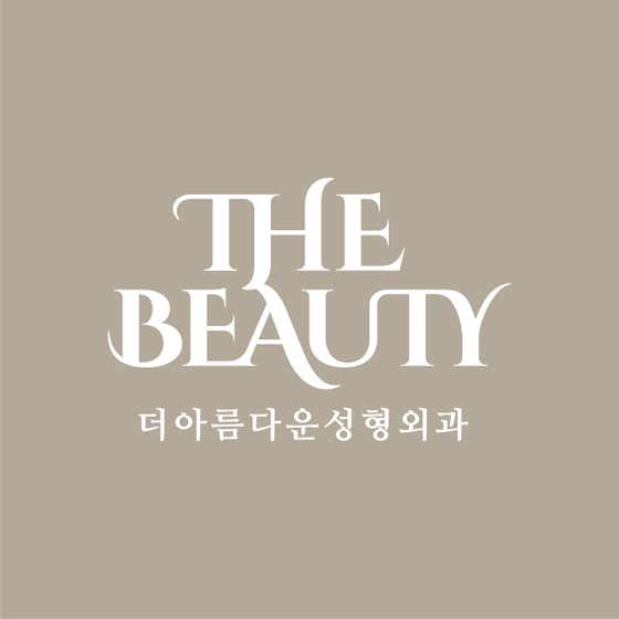 더아름다운성형외과의원
