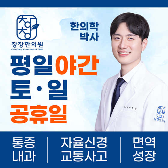 창창한의원 둔촌포레온