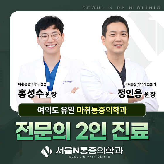 首爾N麻醉與疼痛醫學診所