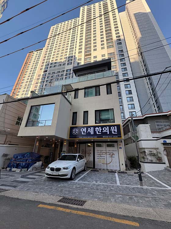 연세한의원