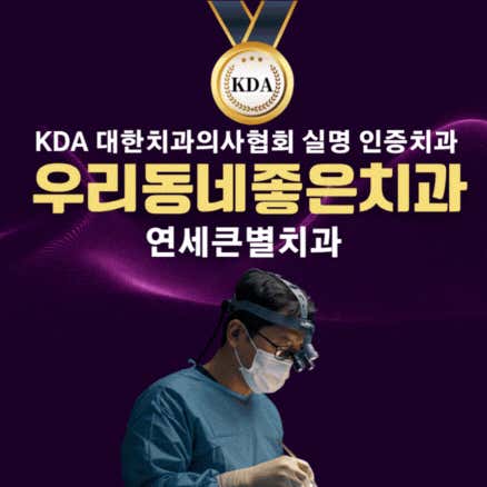 연세큰별치과교정과치과의원