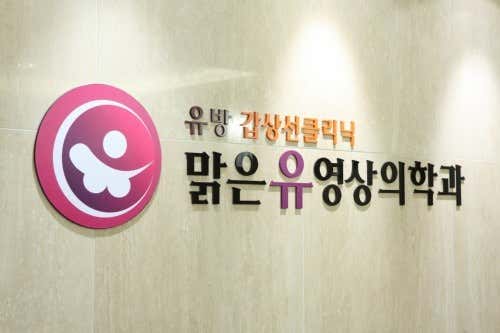 맑은유영상의학과의원