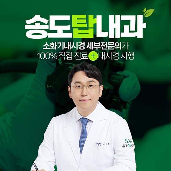 Songdo Top Internal Medicine Clinic