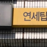 연세탑의원