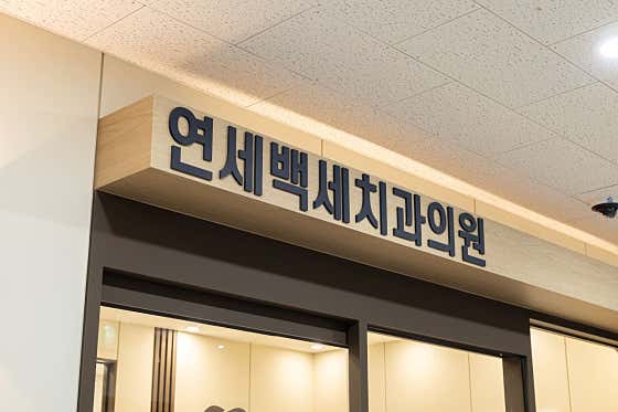 연세백세치과의원 부천원종