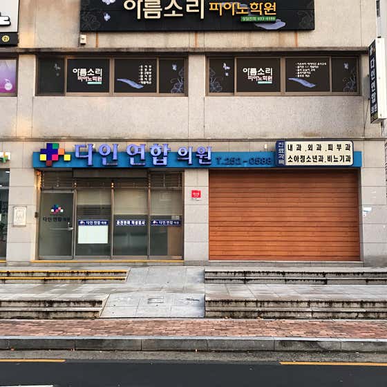 Dain United Clinic