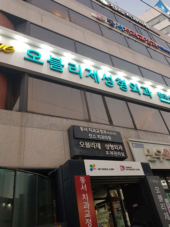 奧布瑞格整形外科診所