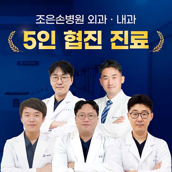 조은손병원