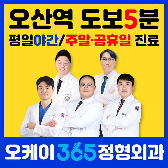 오케이365정형외과의원 오산