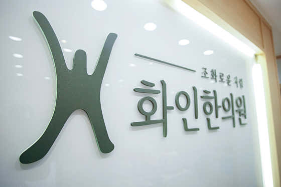 화인한의원