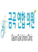 Geumgok United Clinic
