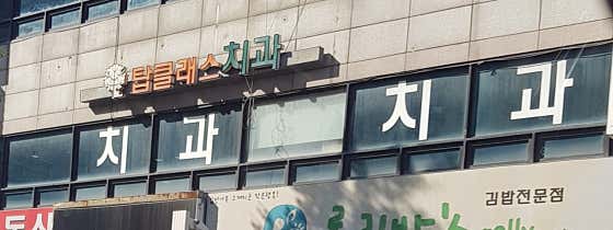 탑클래스치과의원