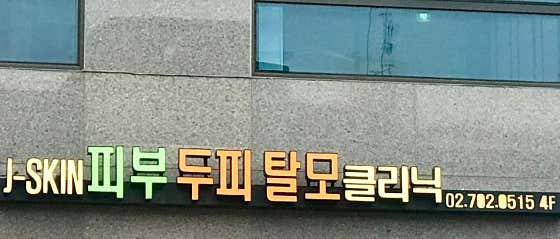 제이스킨