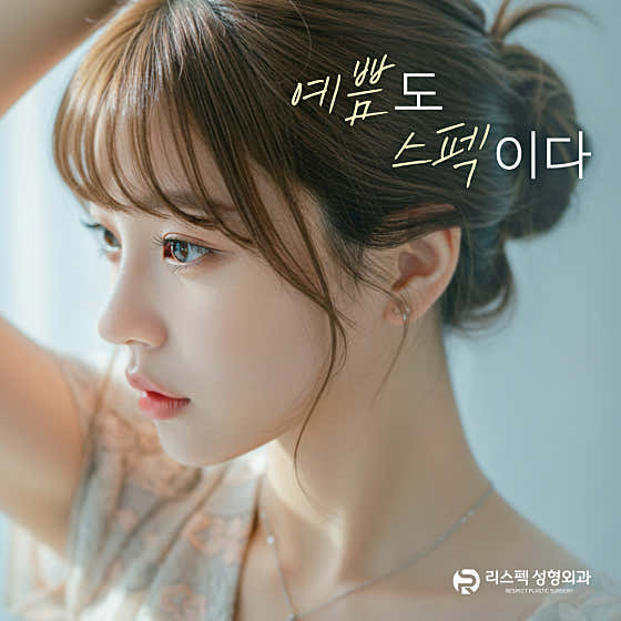 리스펙성형외과의원