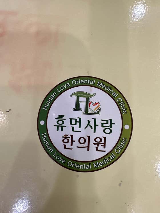 휴먼사랑한의원